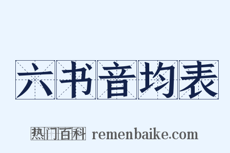 六书音均表是什么意思的图片